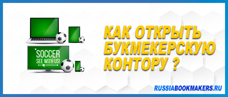 Открыть букмекерскую контору