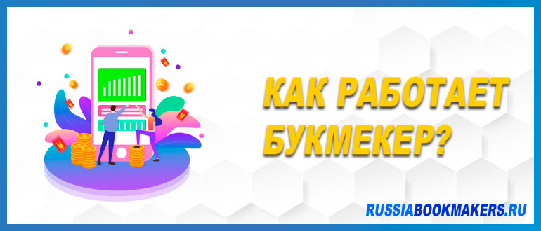 Как работает букмекер