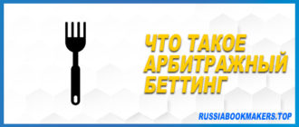 Что такое арбитражный беттинг