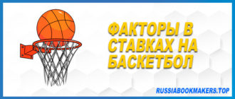 Факторы в ставках на баскетбол
