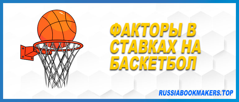 Факторы в ставках на баскетбол