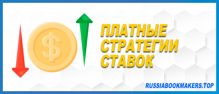 Платные стратегии ставок - стоит ли покупать