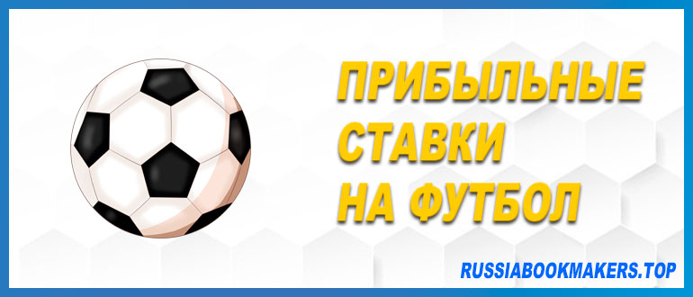 Прибыльные ставки на футбол
