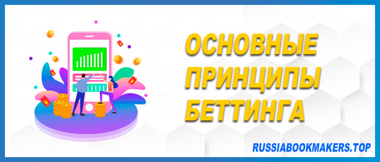 Принципы беттинга