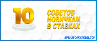 10 советов новичкам в ставках