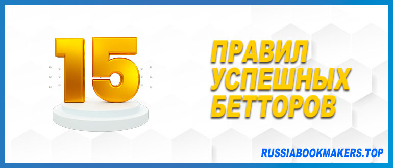 15 правил успешных бетторов