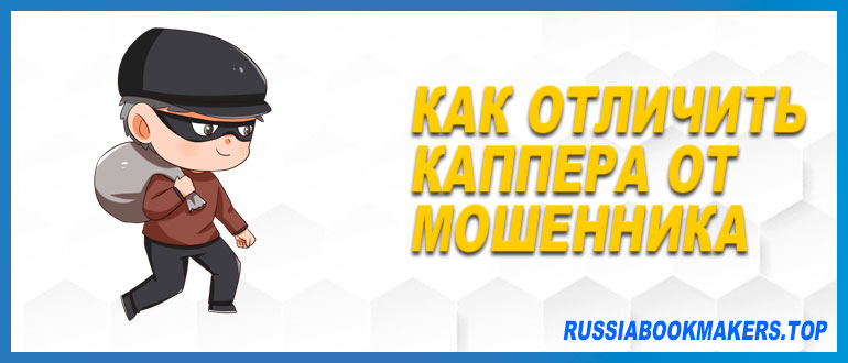 Отличить каппера от мошенника