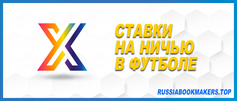 Ставки на ничью в футболе