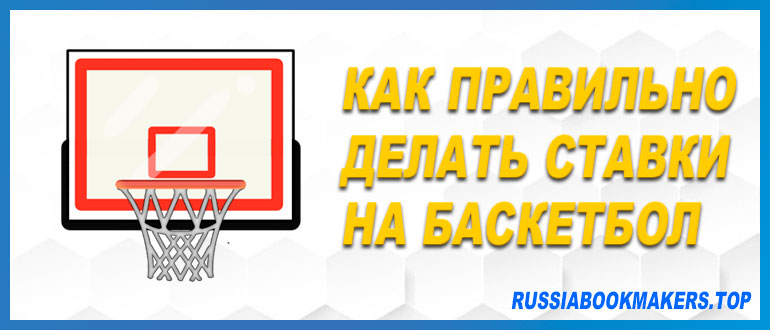 Правильно делать ставки на баскетбол