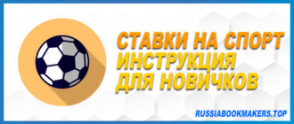 Ставки на спорт инструкция для новичков