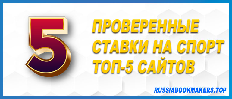 Сайты с проверенными ставками на спорт