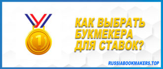 Выбрать букмекера для ставок