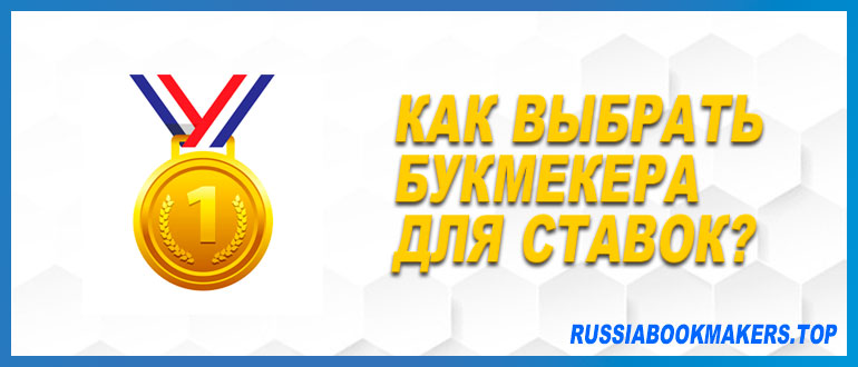 Выбрать букмекера для ставок