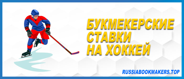 Букмекерские ставки на хоккей: разновидности