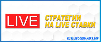 Стратегии на live ставки в спорте