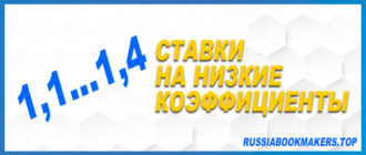 Ставки на низкие коэффициенты