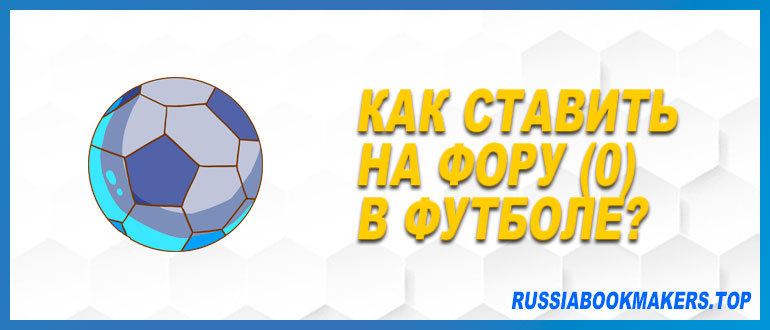 Ставки на фору 0 в футболе